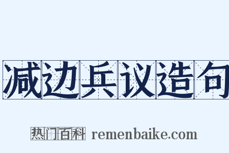 减边兵议造句是什么意思的图片